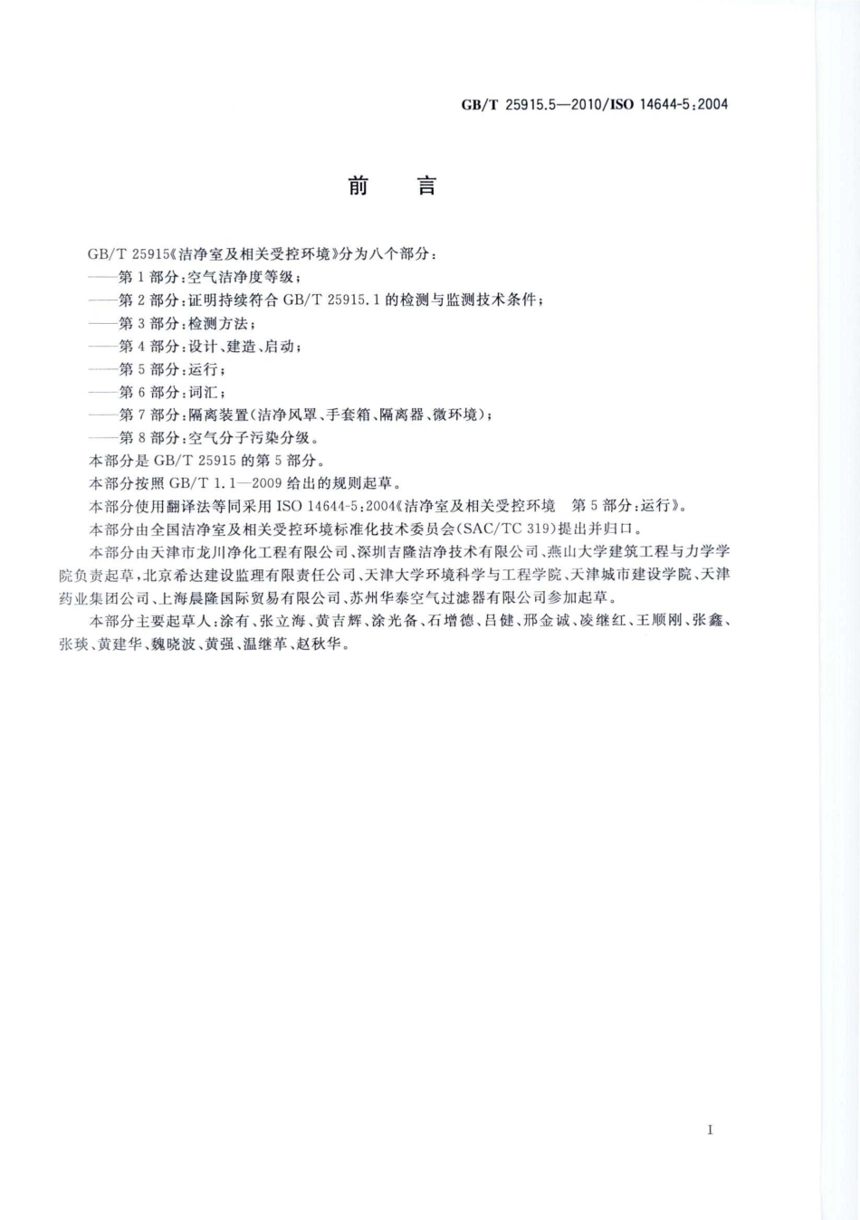 GBT 25915.5-2010 洁净室及相关受控环境 第5部分：运行.pdf_第3页