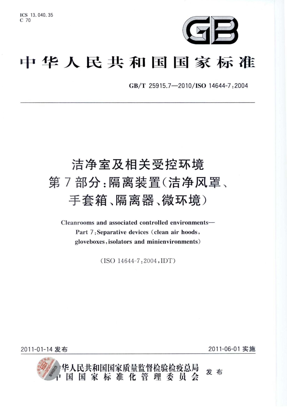 GBT 25915.7-2010 洁净室及相关受控环境 第7部分：隔离装置（洁净风罩、手套箱、隔离器、微环境）-进资源群加：ML563962943.pdf_第1页