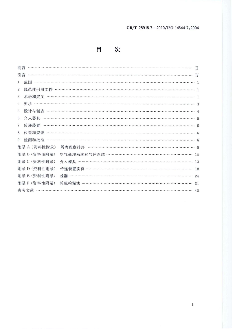 GBT 25915.7-2010 洁净室及相关受控环境 第7部分：隔离装置（洁净风罩、手套箱、隔离器、微环境）-进资源群加：ML563962943.pdf_第2页