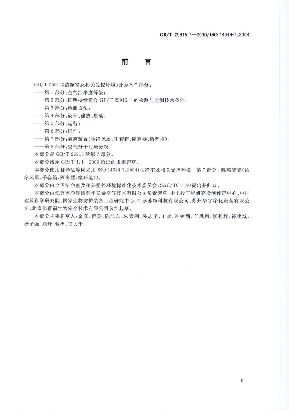 GBT 25915.7-2010 洁净室及相关受控环境 第7部分：隔离装置（洁净风罩、手套箱、隔离器、微环境）-进资源群加：ML563962943.pdf_第3页