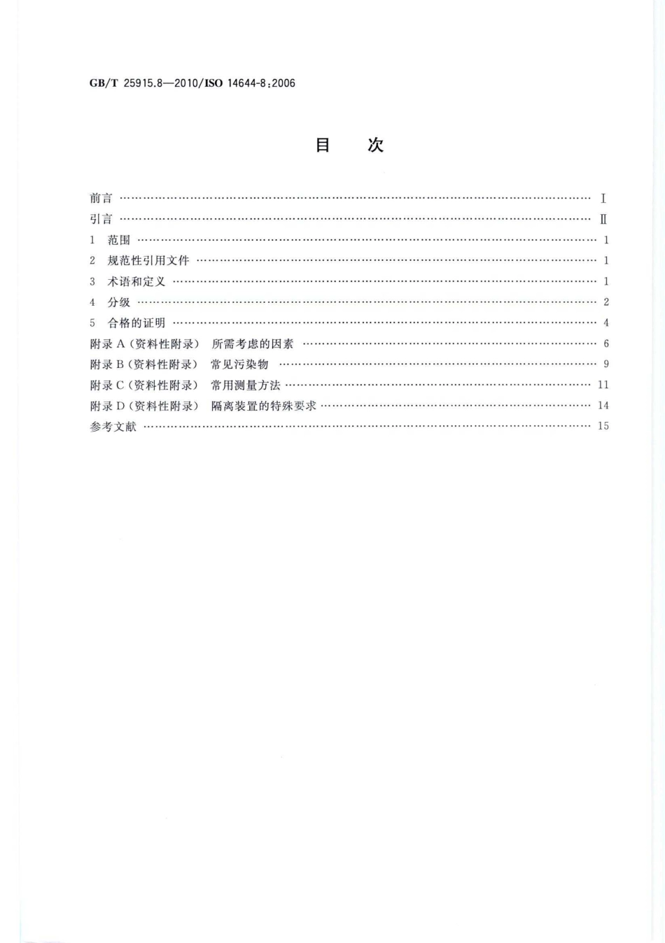 GBT 25915.8-2010 洁净室及相关受控环境 第8部分：空气分子污染分级.pdf_第2页