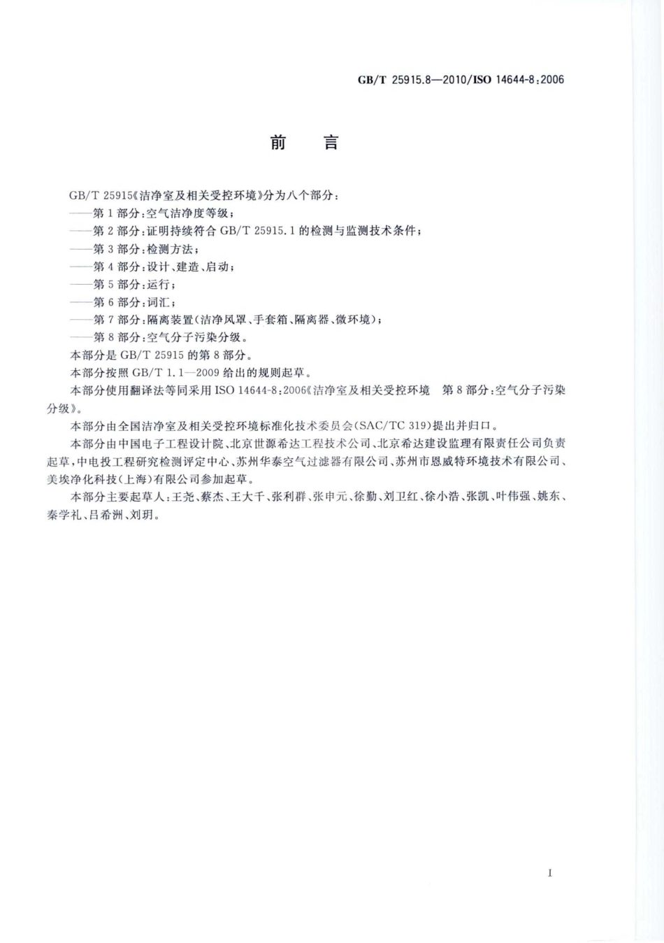 GBT 25915.8-2010 洁净室及相关受控环境 第8部分：空气分子污染分级.pdf_第3页