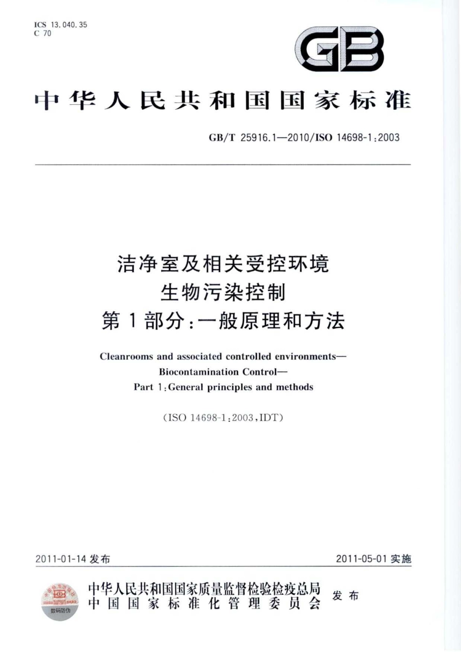 GBT 25916.1-2010 洁净室及相关受控环境 生物污染控制 第1部分：一般原理和方法.pdf_第1页