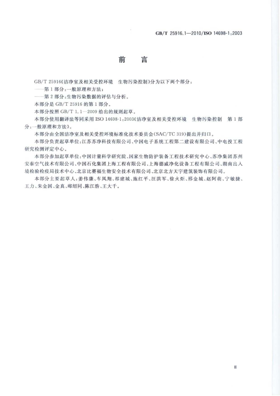 GBT 25916.1-2010 洁净室及相关受控环境 生物污染控制 第1部分：一般原理和方法.pdf_第3页