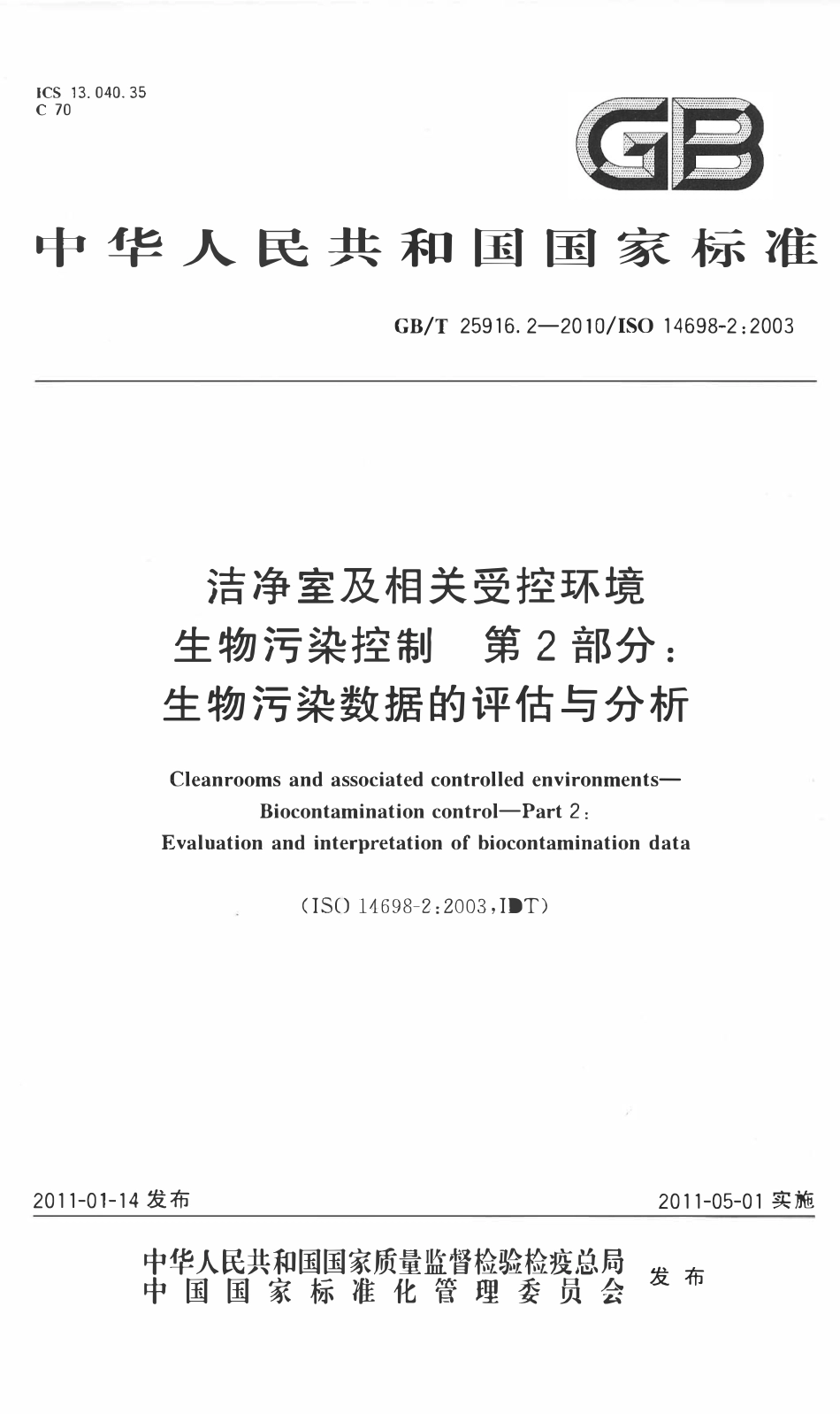 GBT 25916.2-2010 洁净室及相关受控环境生物污染控制 第2部分 生物污染数据的分析.pdf_第1页