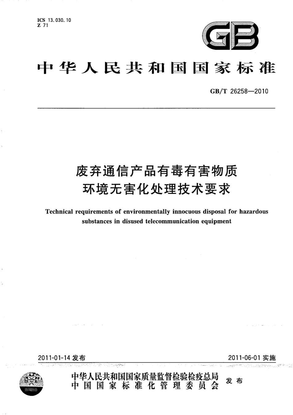 GBT 26258-2010 废弃通信产品有毒有害物质环境无害化处理技术要求.pdf_第1页