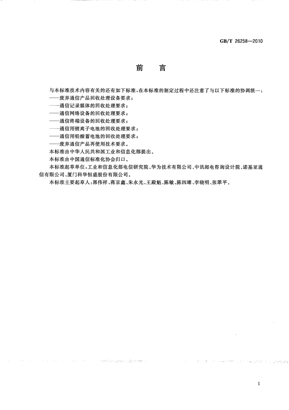 GBT 26258-2010 废弃通信产品有毒有害物质环境无害化处理技术要求.pdf_第2页