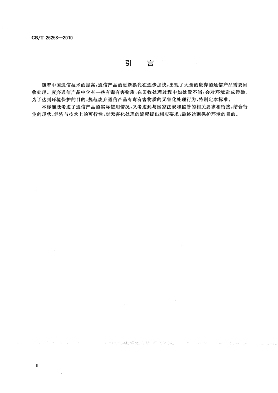 GBT 26258-2010 废弃通信产品有毒有害物质环境无害化处理技术要求.pdf_第3页