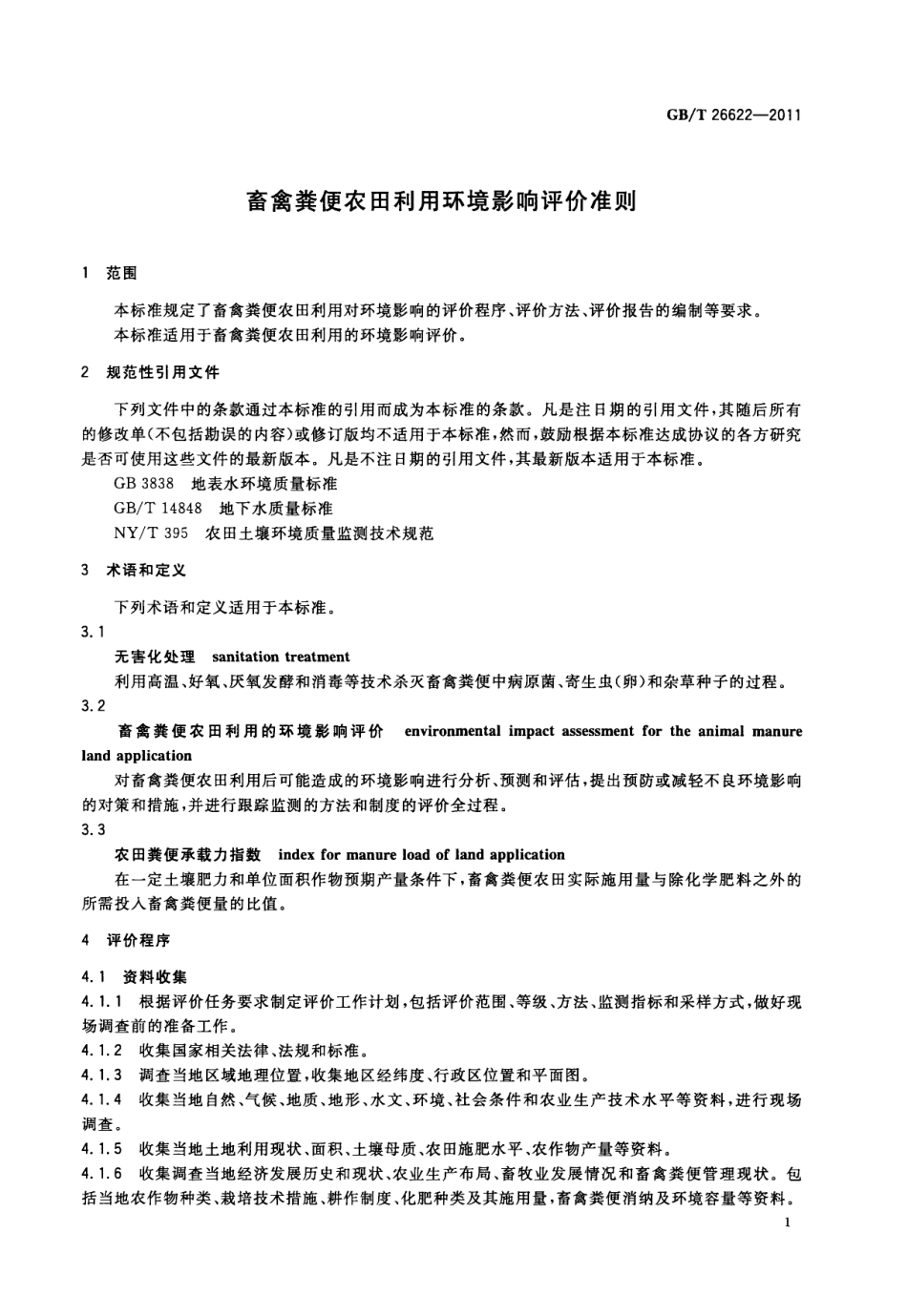 GBT 26622-2011 畜禽粪便农田利用环境影响评价准则.pdf_第3页