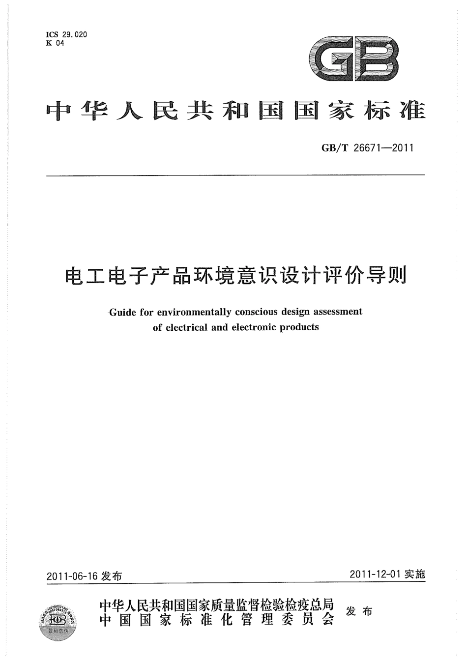 GBT 26671-2011 电工电子产品环境意识设计评价导则.pdf_第1页