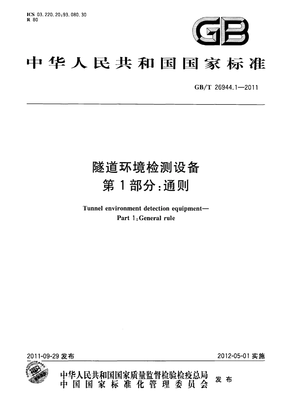 GBT 26944.1-2011 隧道环境检测设备 第1部分：通则.pdf_第1页