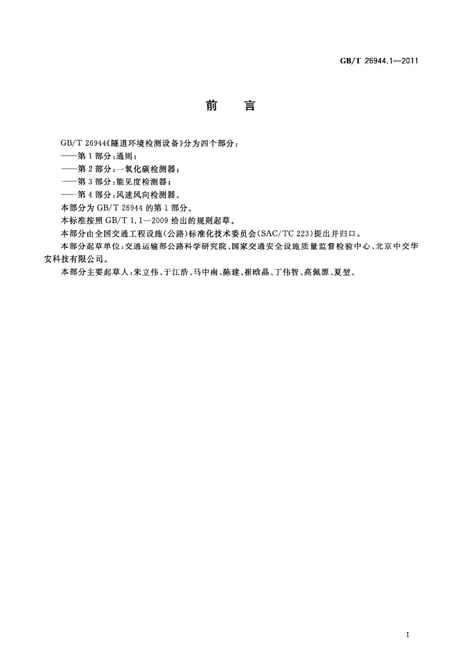 GBT 26944.1-2011 隧道环境检测设备 第1部分：通则.pdf_第3页