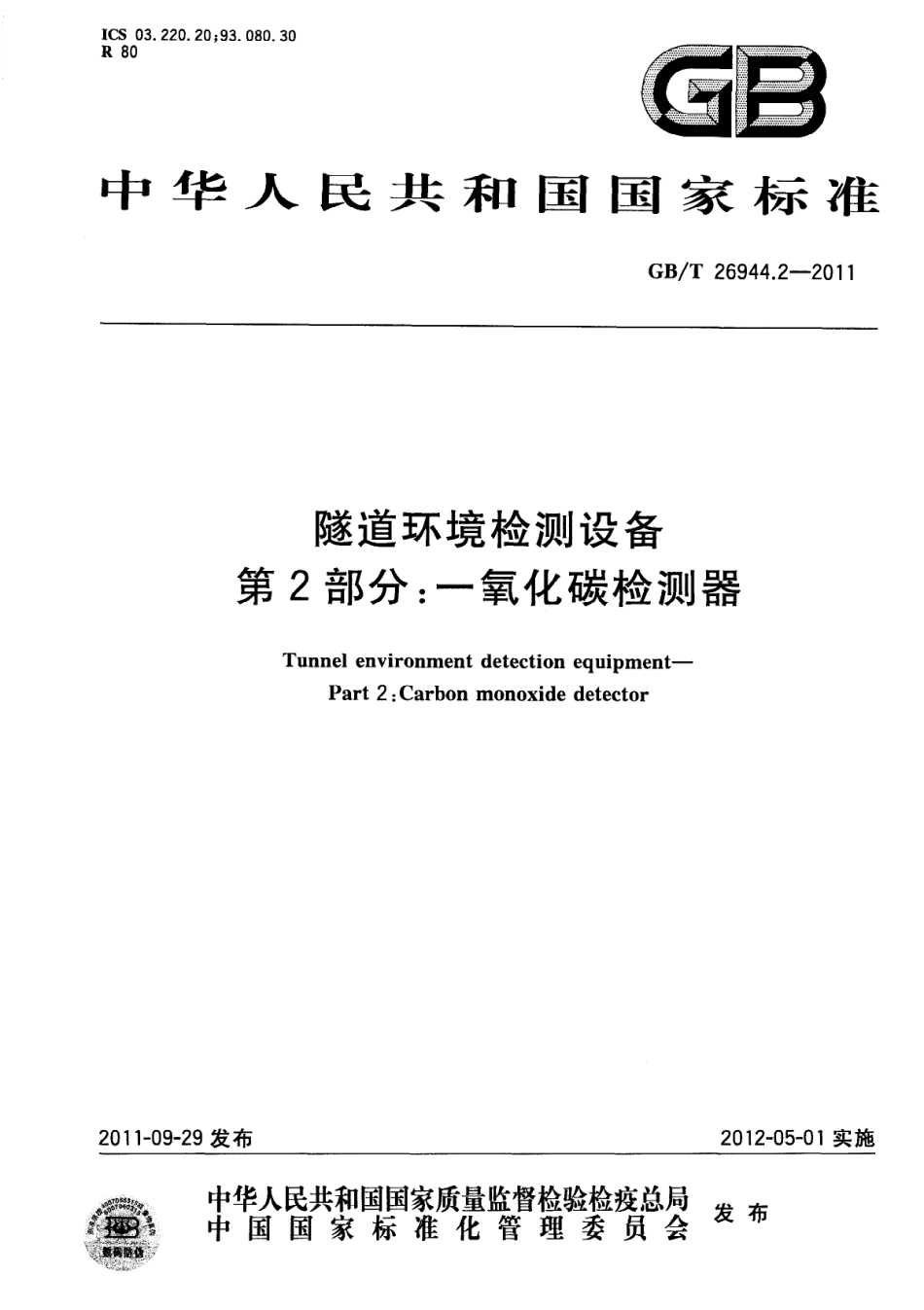 GBT 26944.2-2011 隧道环境检测设备 第2部分：一氧化碳检测器.pdf_第1页