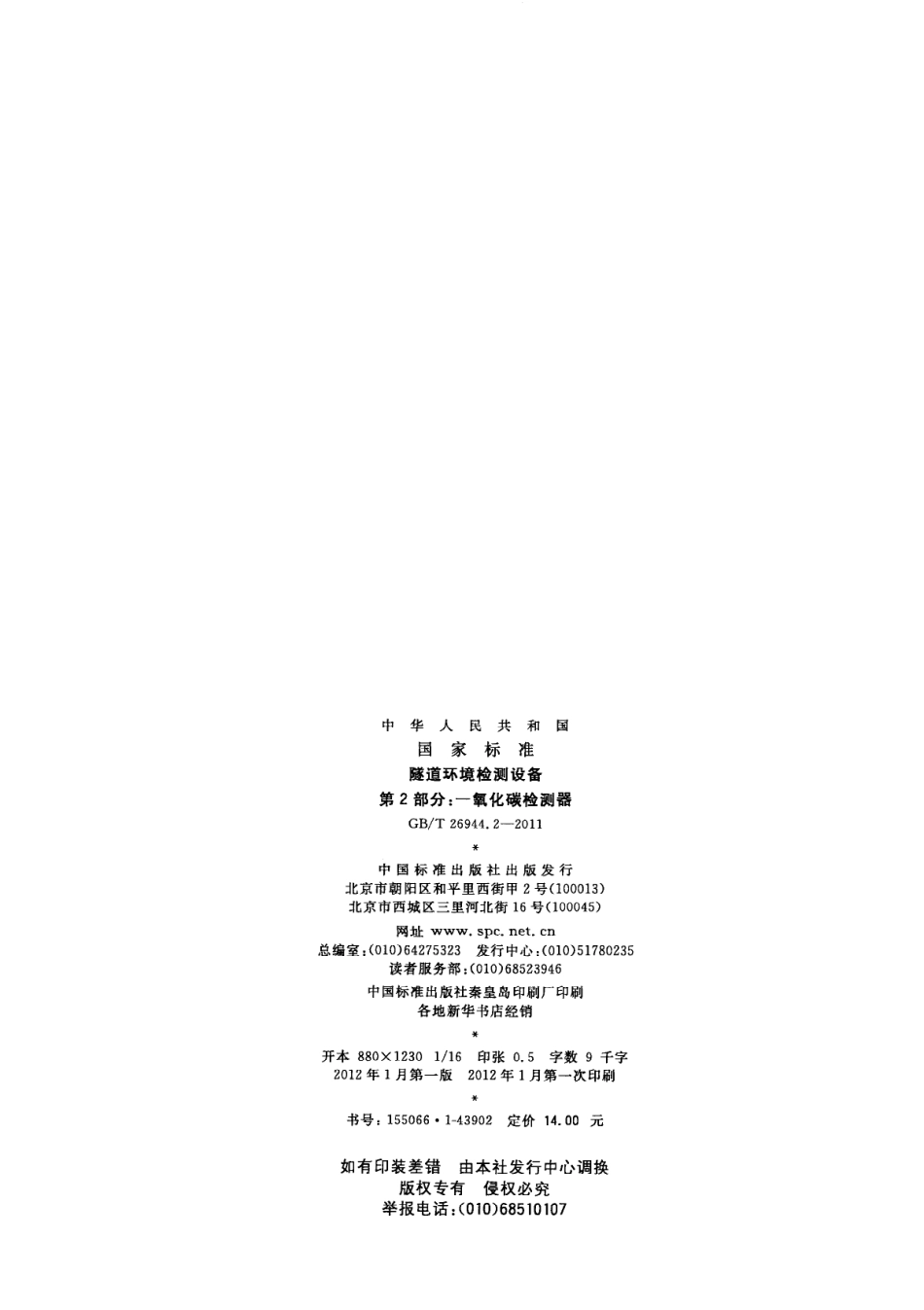 GBT 26944.2-2011 隧道环境检测设备 第2部分：一氧化碳检测器.pdf_第2页