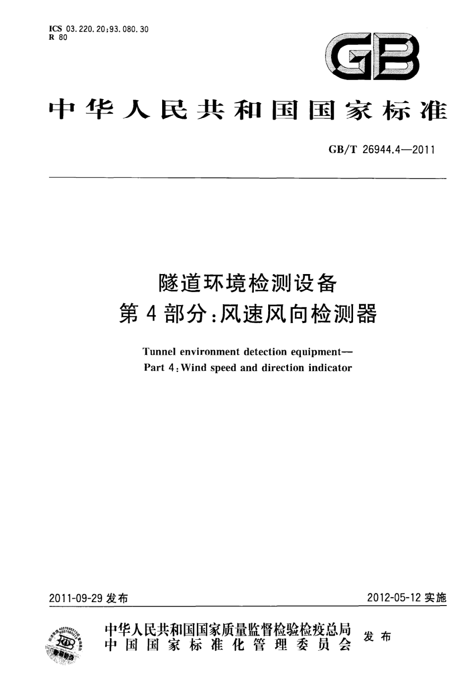 GBT 26944.4-2011 隧道环境检测设备 第4部分：风速风向检测器.pdf_第1页