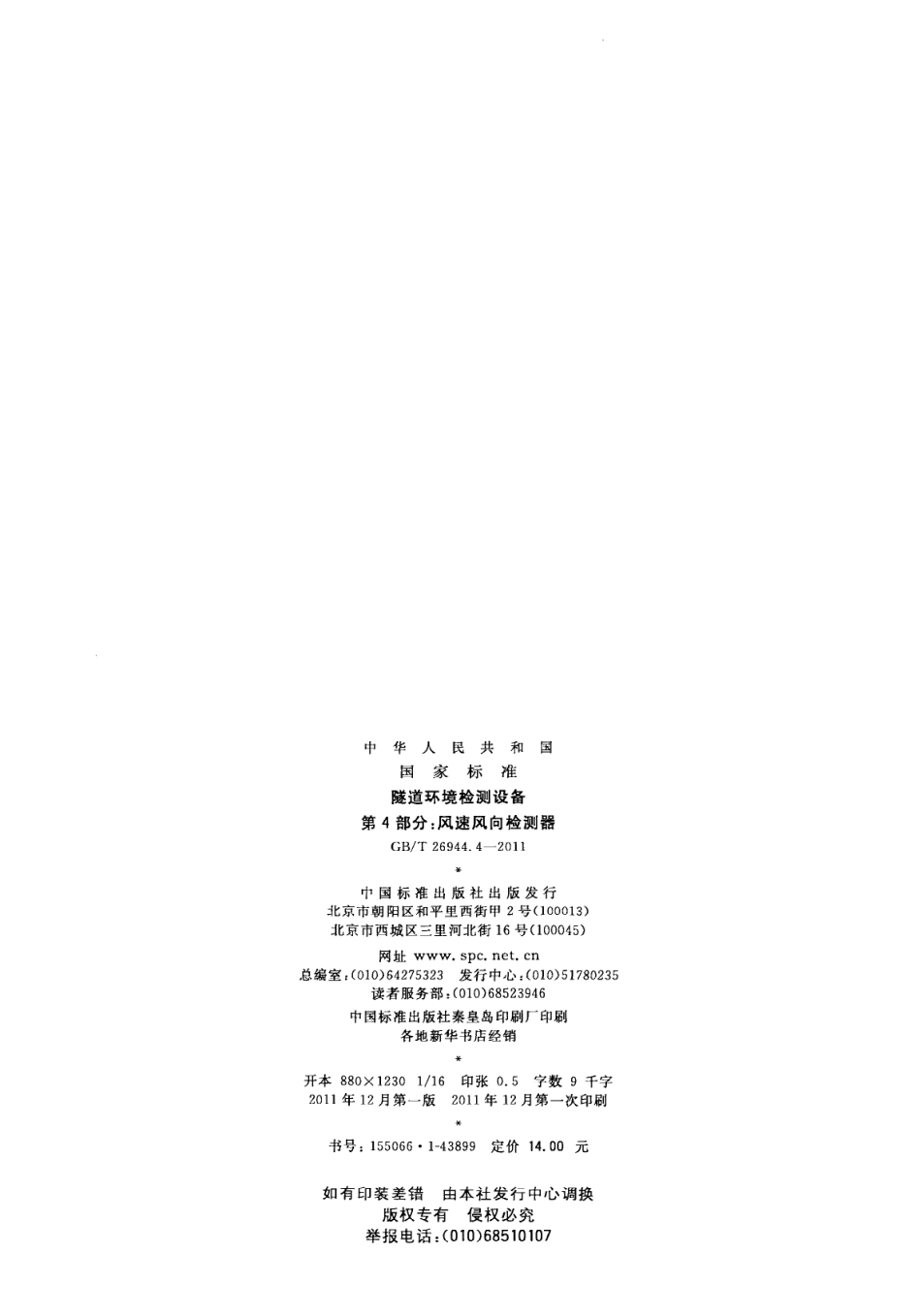 GBT 26944.4-2011 隧道环境检测设备 第4部分：风速风向检测器.pdf_第2页