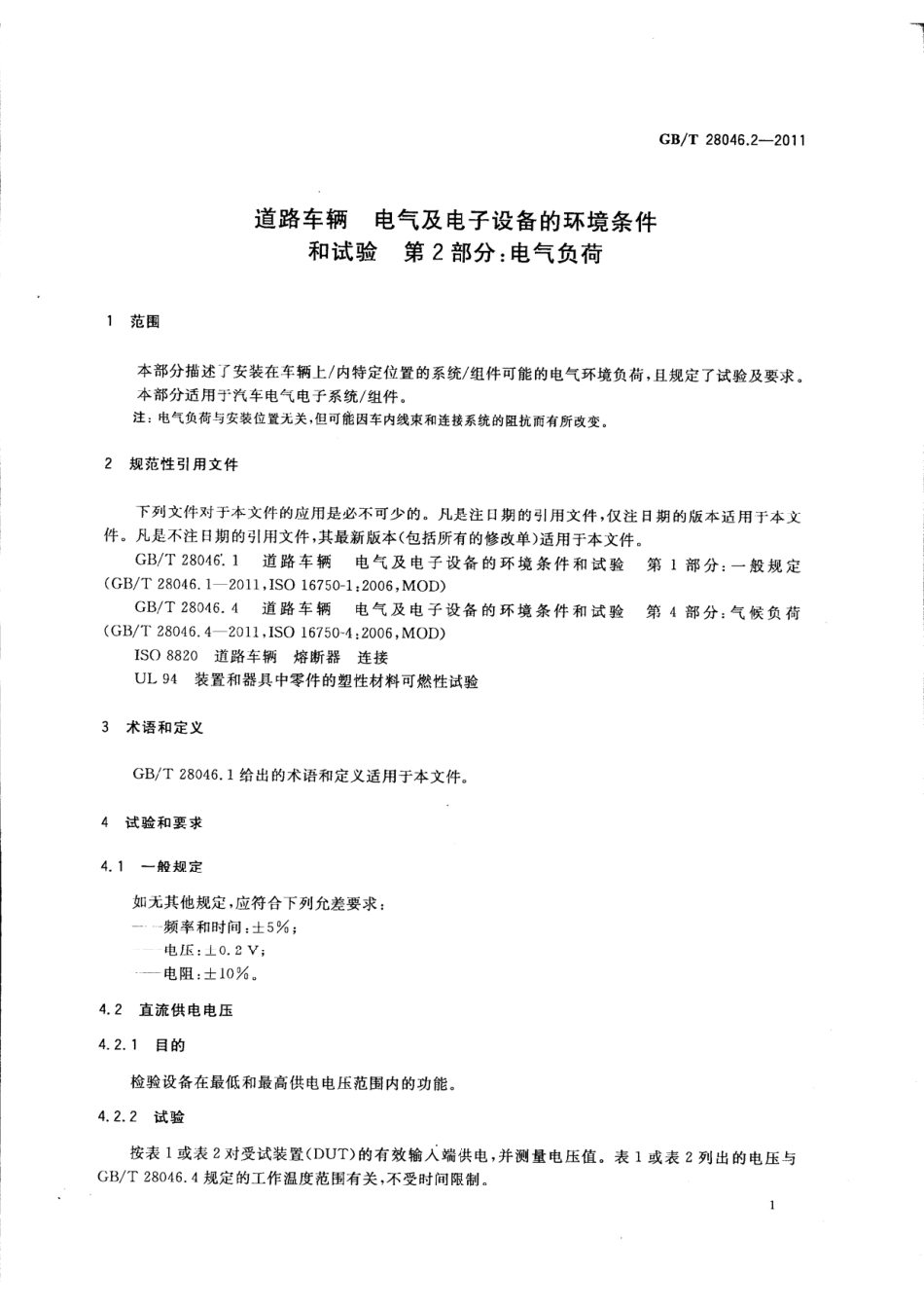 GBT 28046.2-2011 道路车辆 电气及电子设备的环境条件和试验 第2部分 电气负荷.pdf_第3页