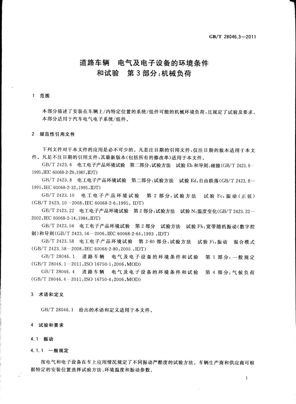 GBT 28046.3-2011 道路车辆 电气及电子设备的环境条件和试验 第3部分 机械负荷-进资源群加：ML563962943.pdf_第3页