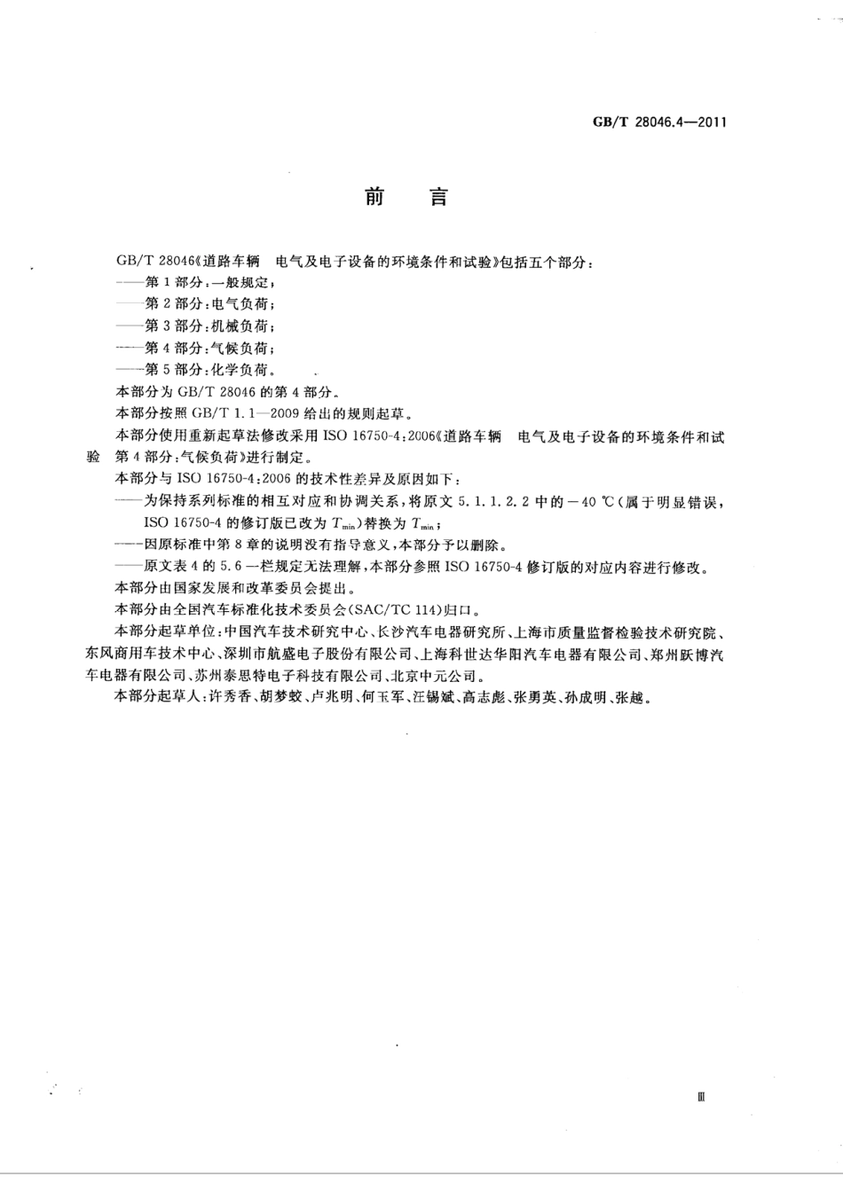 GBT 28046.4-2011 道路车辆 电气及电子设备的环境条件和试验 第4部分 气候负荷.pdf_第3页