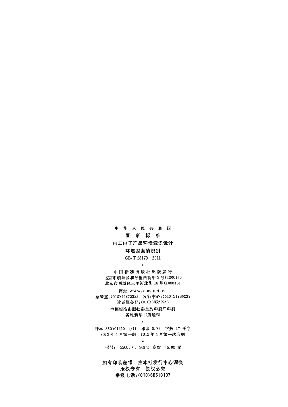 GBT 28179-2011 电工电子产品环境意识设计 环境因素的识别.pdf_第2页