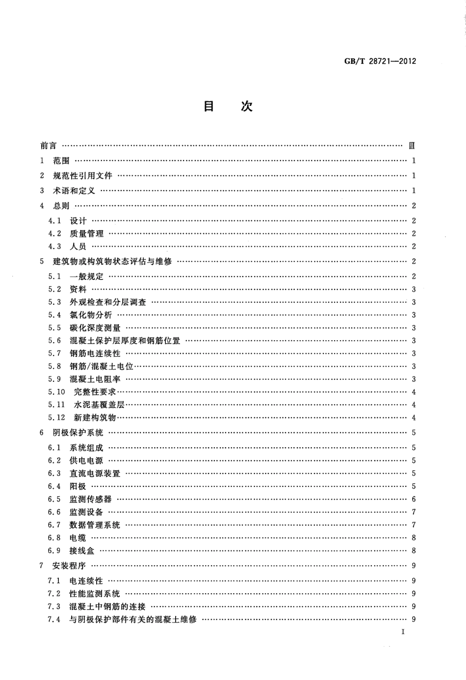 GBT 28721-2012 大气环境混凝土中钢筋的阴极保护.pdf_第2页