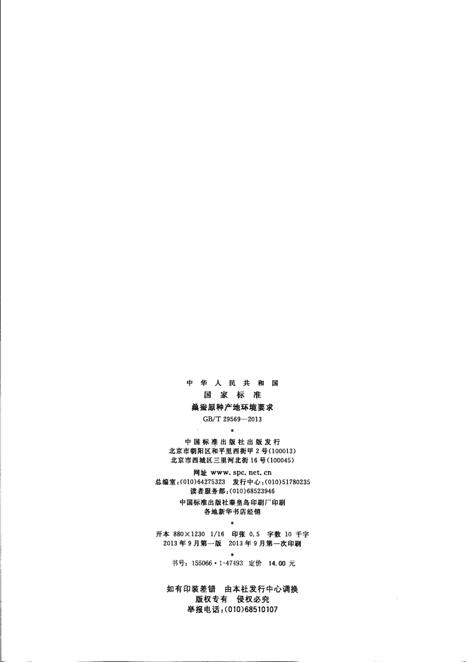 GBT 29569-2013 桑蚕原种产地环境要求.pdf_第2页