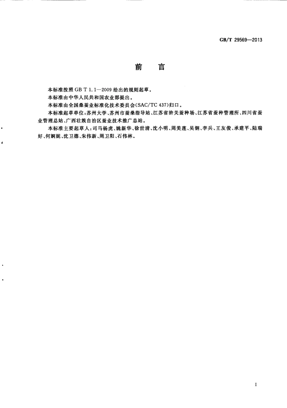 GBT 29569-2013 桑蚕原种产地环境要求.pdf_第3页