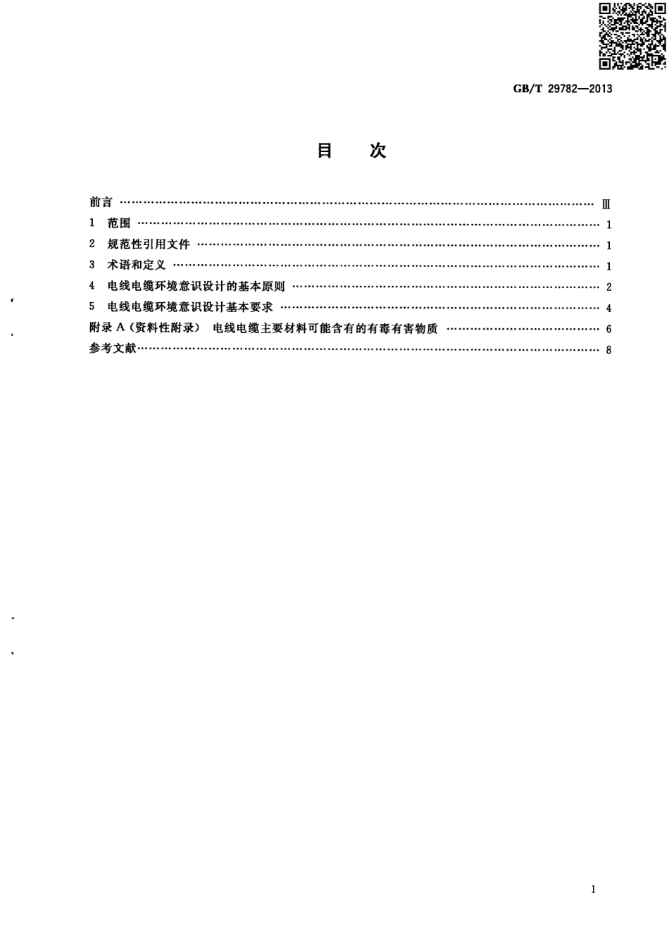 GBT 29782-2013 电线电缆环境意识设计导则.pdf_第2页