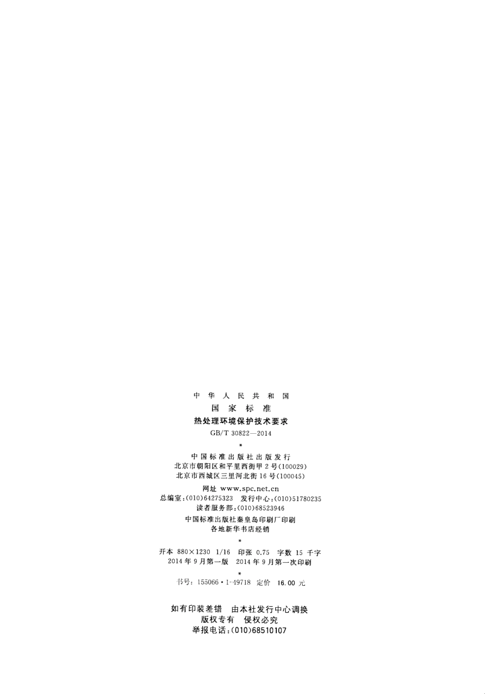 GBT 30822-2014 热处理环境保护技术要求.pdf_第2页