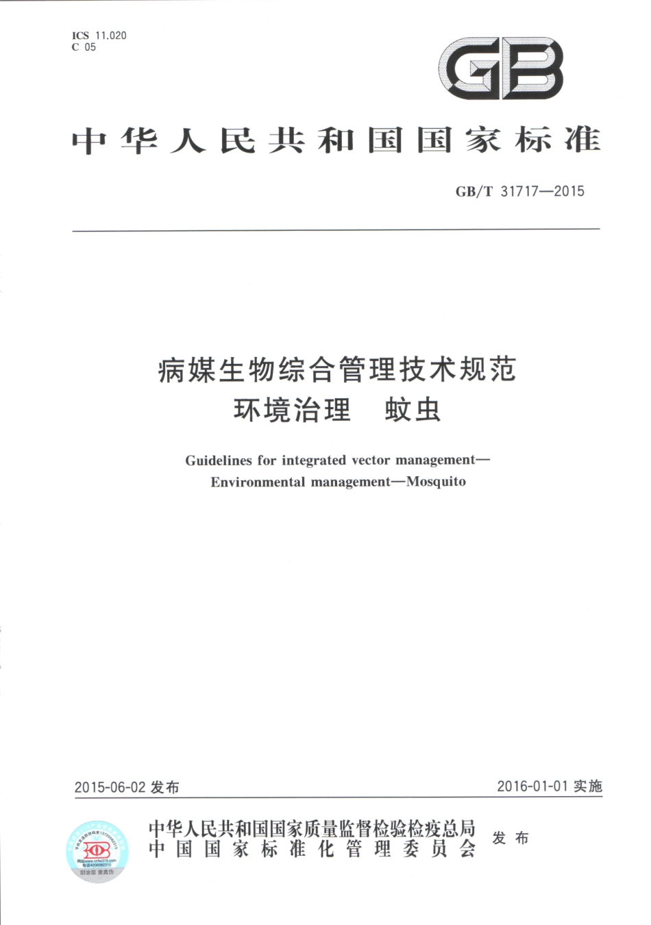 GBT 31717-2015 病媒生物综合管理技术规范 环境治理 蚊虫.pdf_第1页