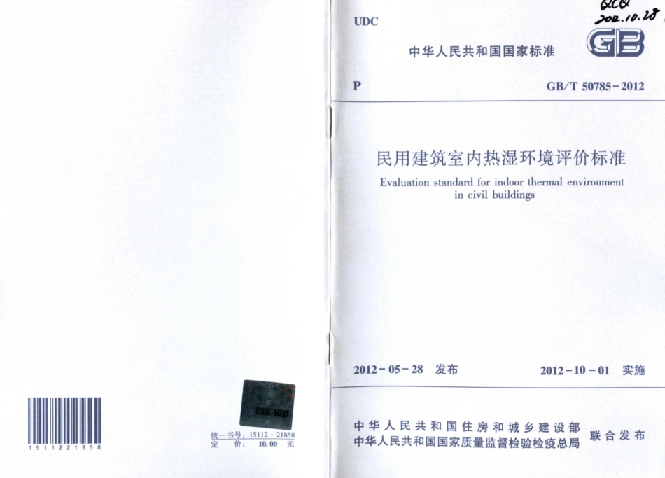 GBT 50785-2012 民用建筑室内热湿环境评价标准.pdf_第1页
