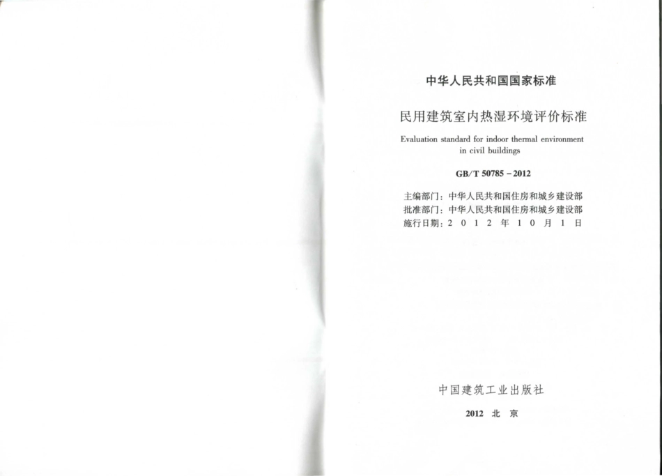 GBT 50785-2012 民用建筑室内热湿环境评价标准.pdf_第2页