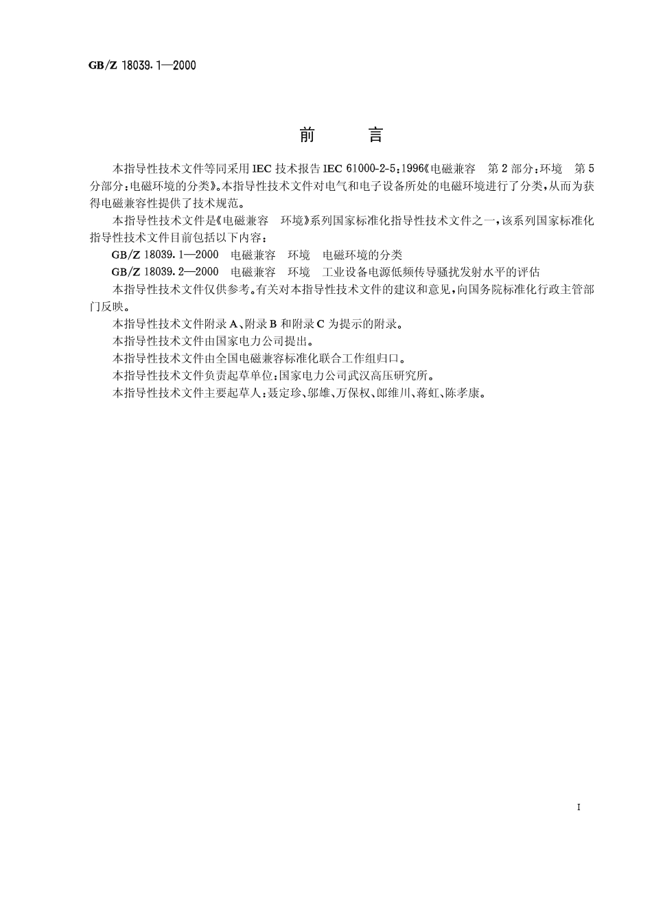 GBZ 18039.1-2000 电磁兼容 环境 电磁环境的分类.pdf_第1页