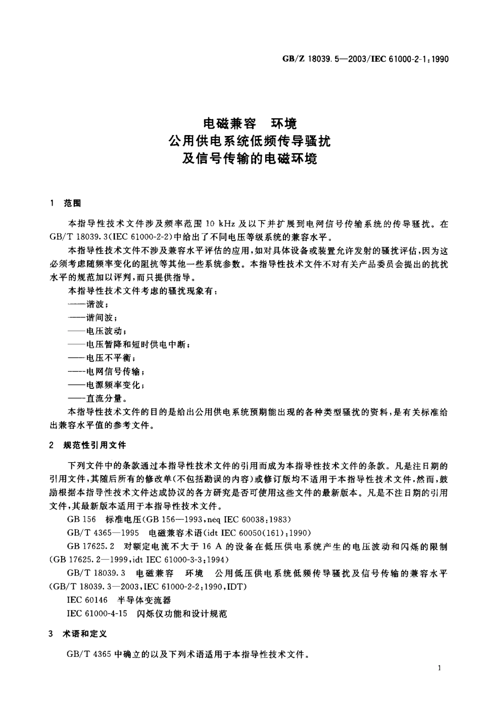 GBZ 18039.5-2003 电磁兼容 环境 公用供电系统低频传导骚扰及信号传输的电磁环境.pdf_第3页