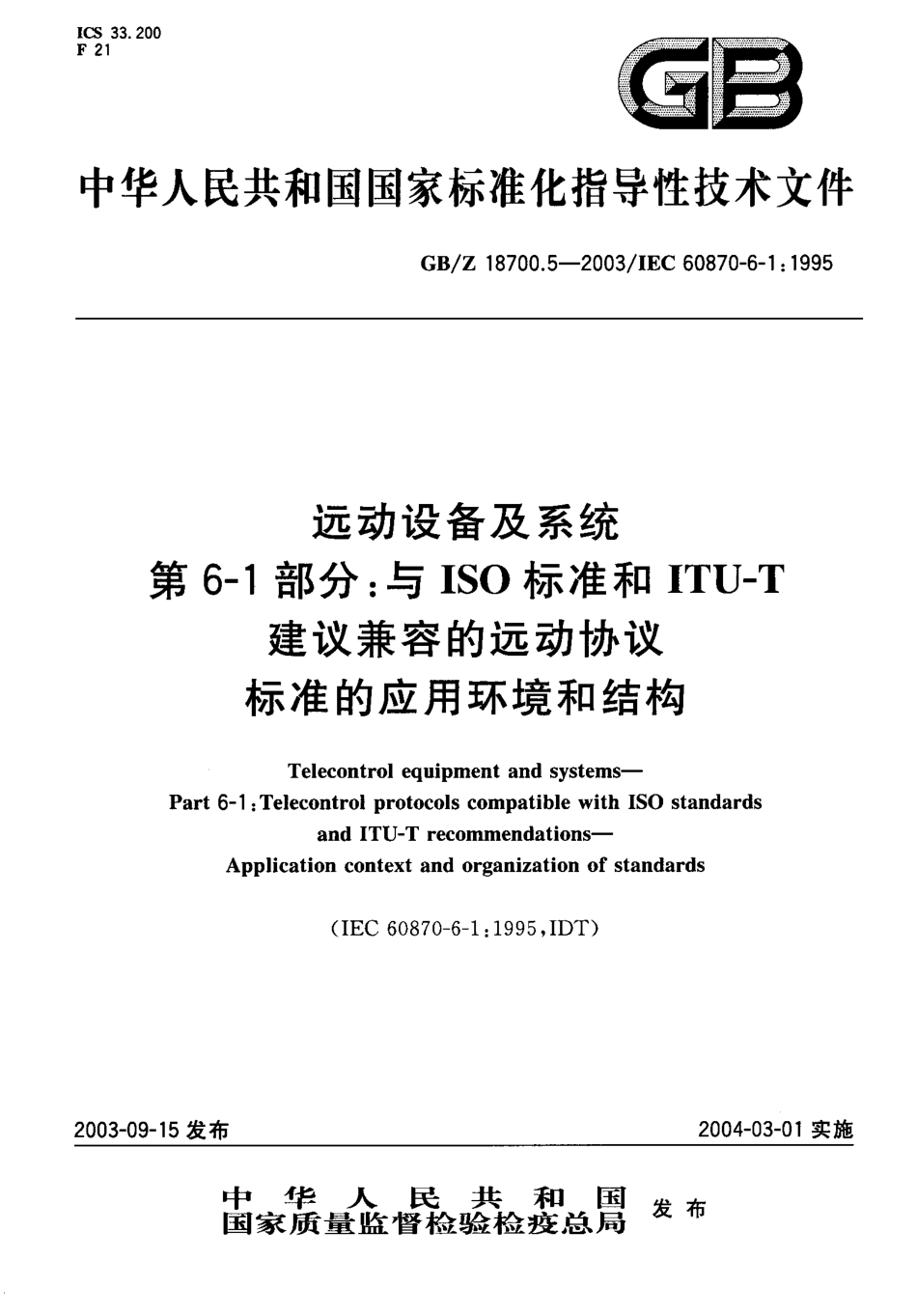 GBZ 18700.5-2003 远动设备及系统 第6-1部分 与ISO标准和 ITU-T 建议兼容的远动协议 标准的应用环境和结构.pdf_第1页