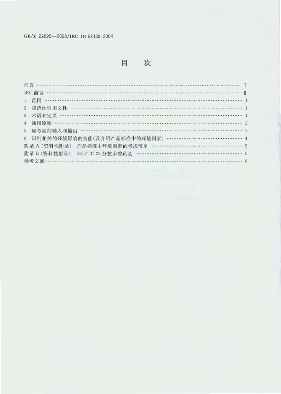 GBZ 22695-2008 在电器附件产品标准中增加环境因素的指南.pdf_第2页