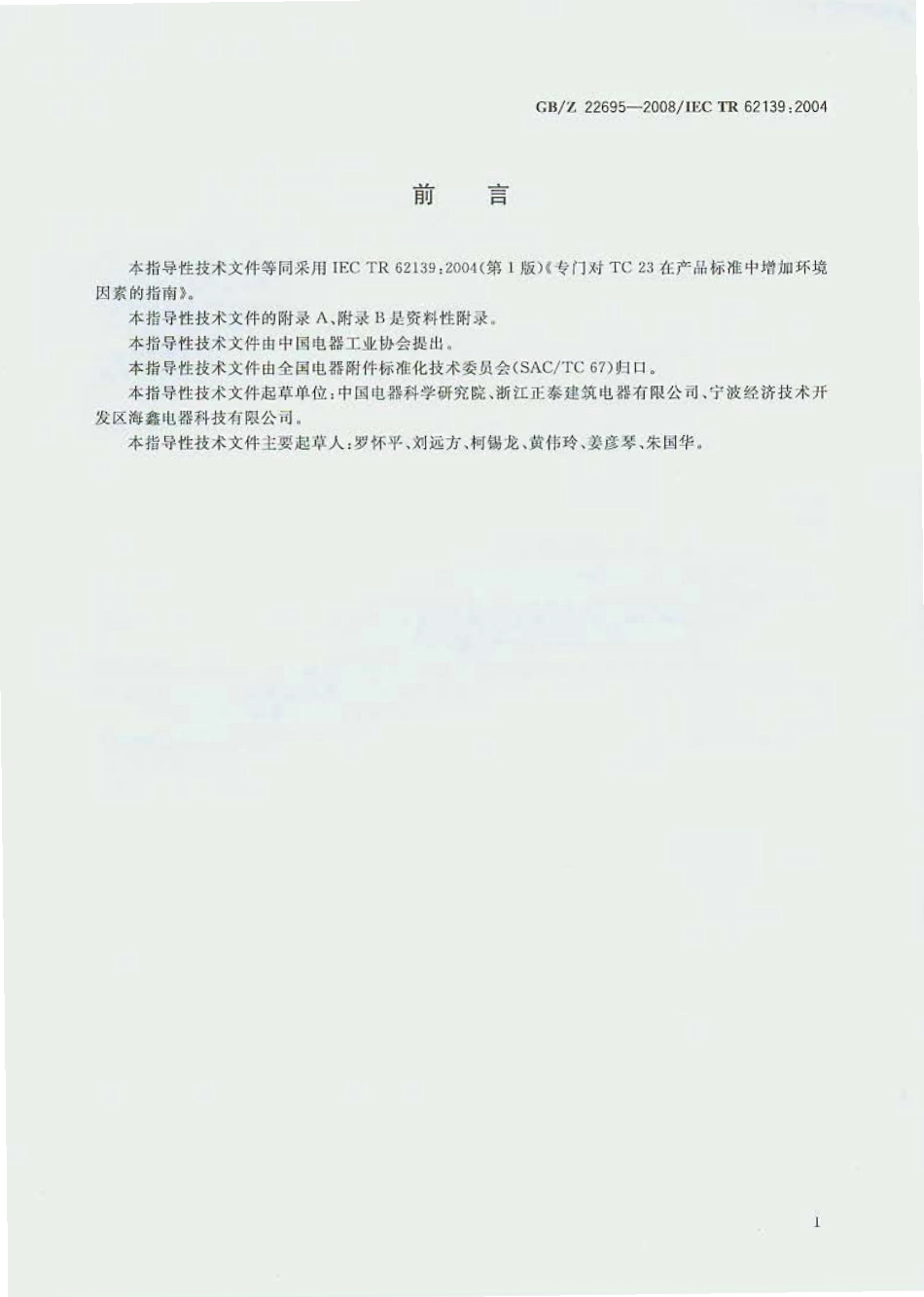 GBZ 22695-2008 在电器附件产品标准中增加环境因素的指南.pdf_第3页
