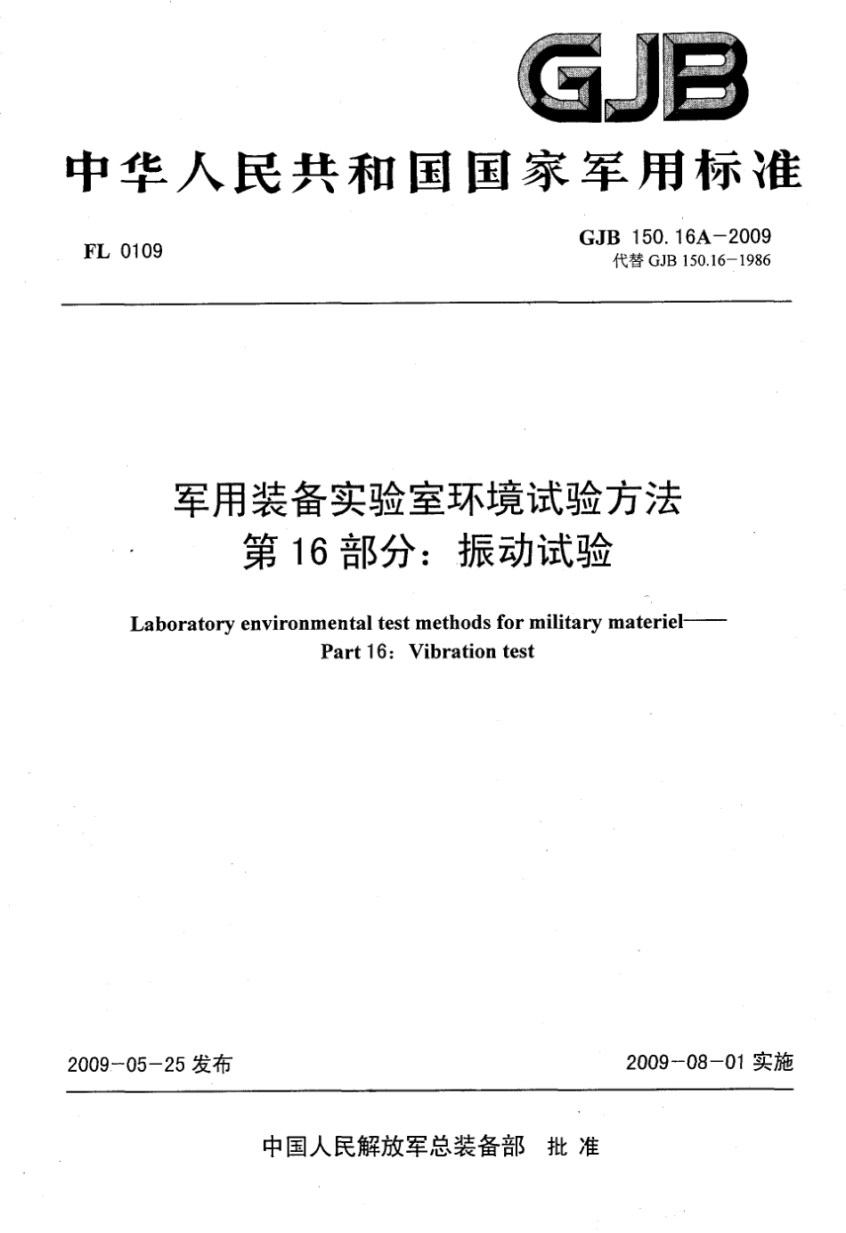 GJB 150.16A-2009 军用装备实验室环境试验方法 第16部分：振动试验.pdf_第1页