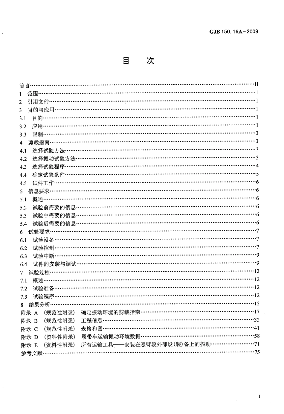 GJB 150.16A-2009 军用装备实验室环境试验方法 第16部分：振动试验.pdf_第2页