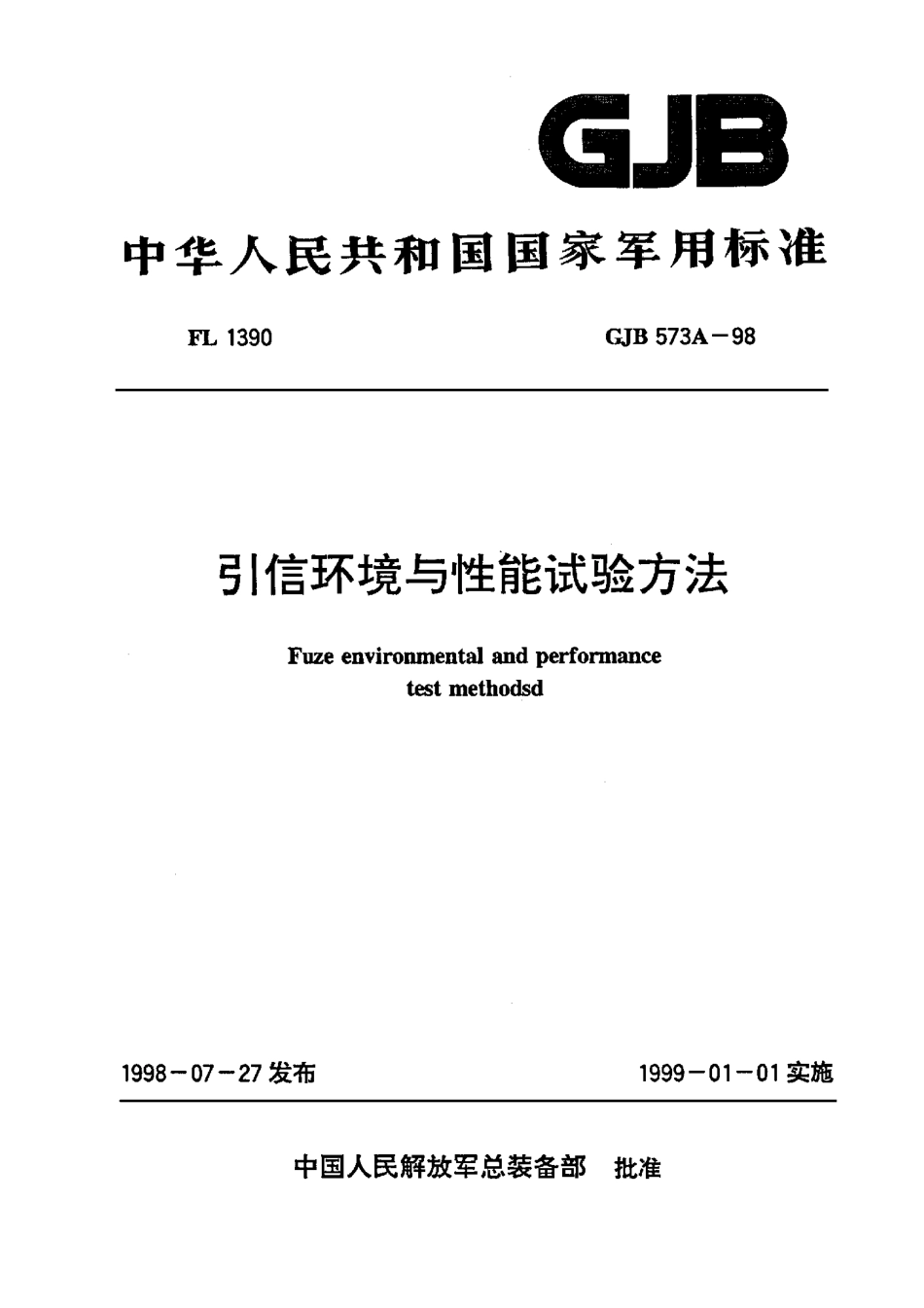 GJB 573A-1998 引信环境与性能试验方法.pdf_第1页