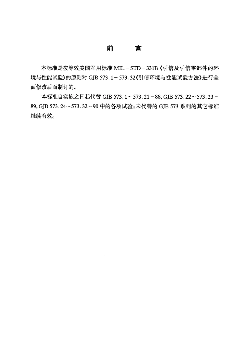 GJB 573A-1998 引信环境与性能试验方法.pdf_第2页