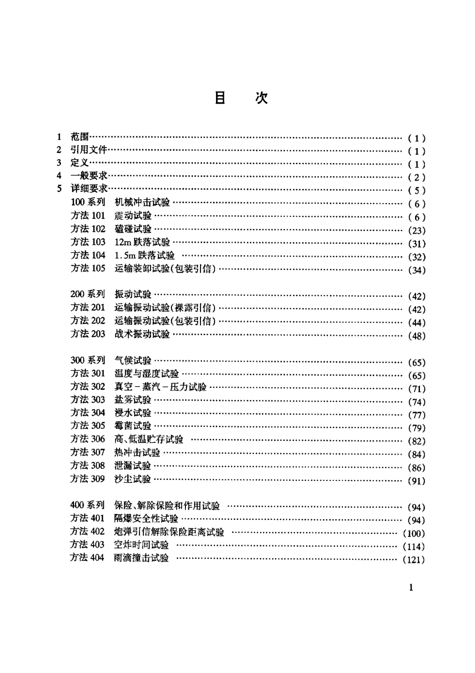 GJB 573A-1998 引信环境与性能试验方法.pdf_第3页