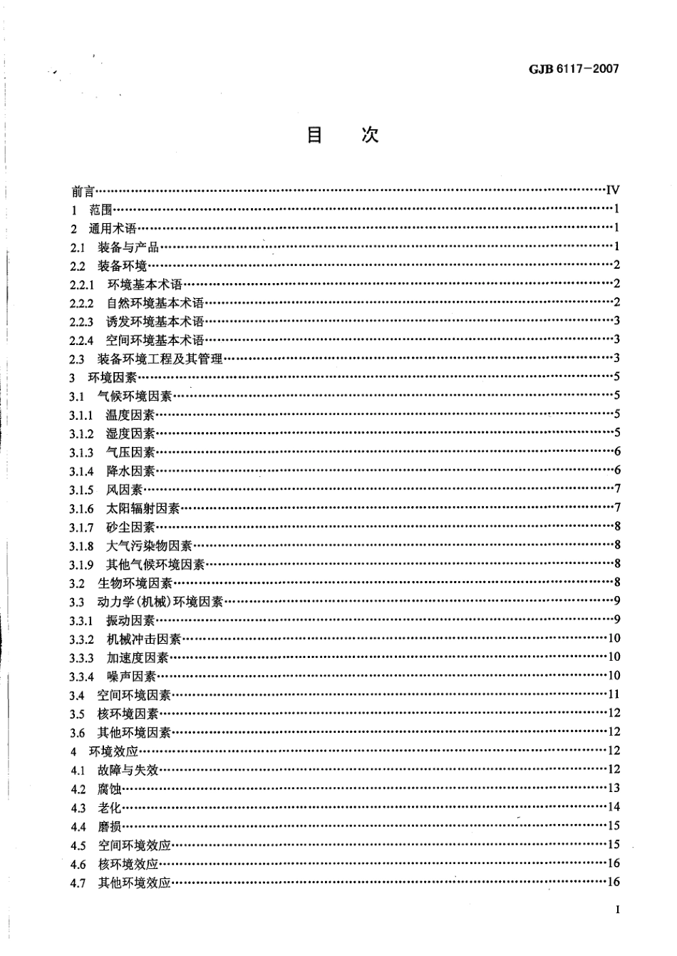 GJB 6117-2007 装备环境工程术语.pdf_第2页