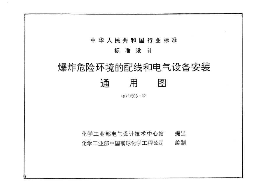 HG 21508-1992爆炸危险环境的配线和电气设备安装通用图.pdf_第1页