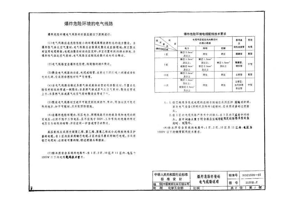 HG 21508-1992爆炸危险环境的配线和电气设备安装通用图.pdf_第3页