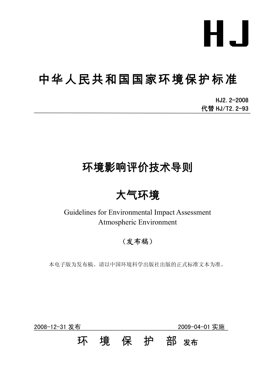 HJ 2.2-2008 环境影响评价技术导则  大气环境.pdf_第1页