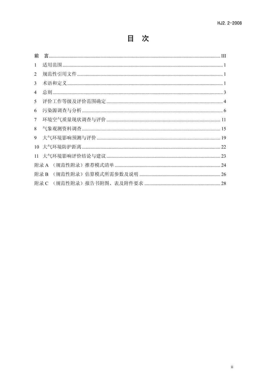 HJ 2.2-2008 环境影响评价技术导则  大气环境.pdf_第2页