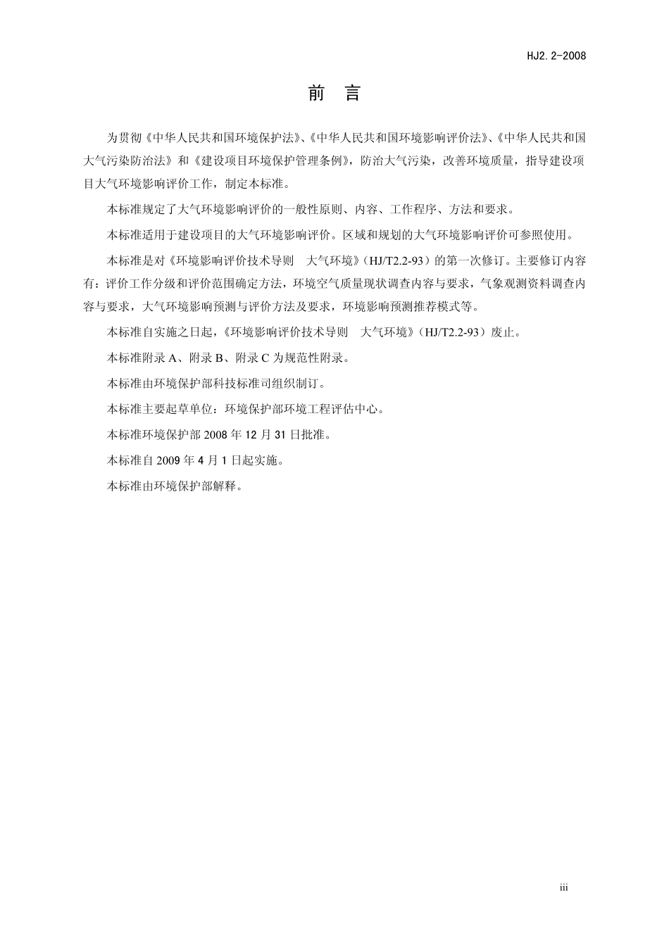 HJ 2.2-2008 环境影响评价技术导则  大气环境.pdf_第3页