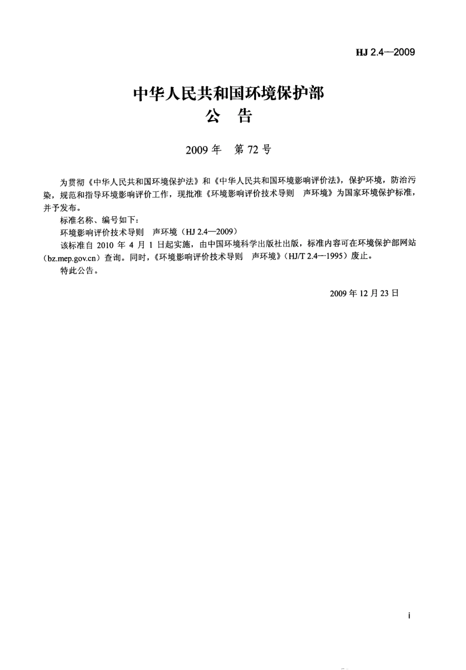 HJ 2.4-2009 环境影响评价技术导则 声环境.pdf_第2页
