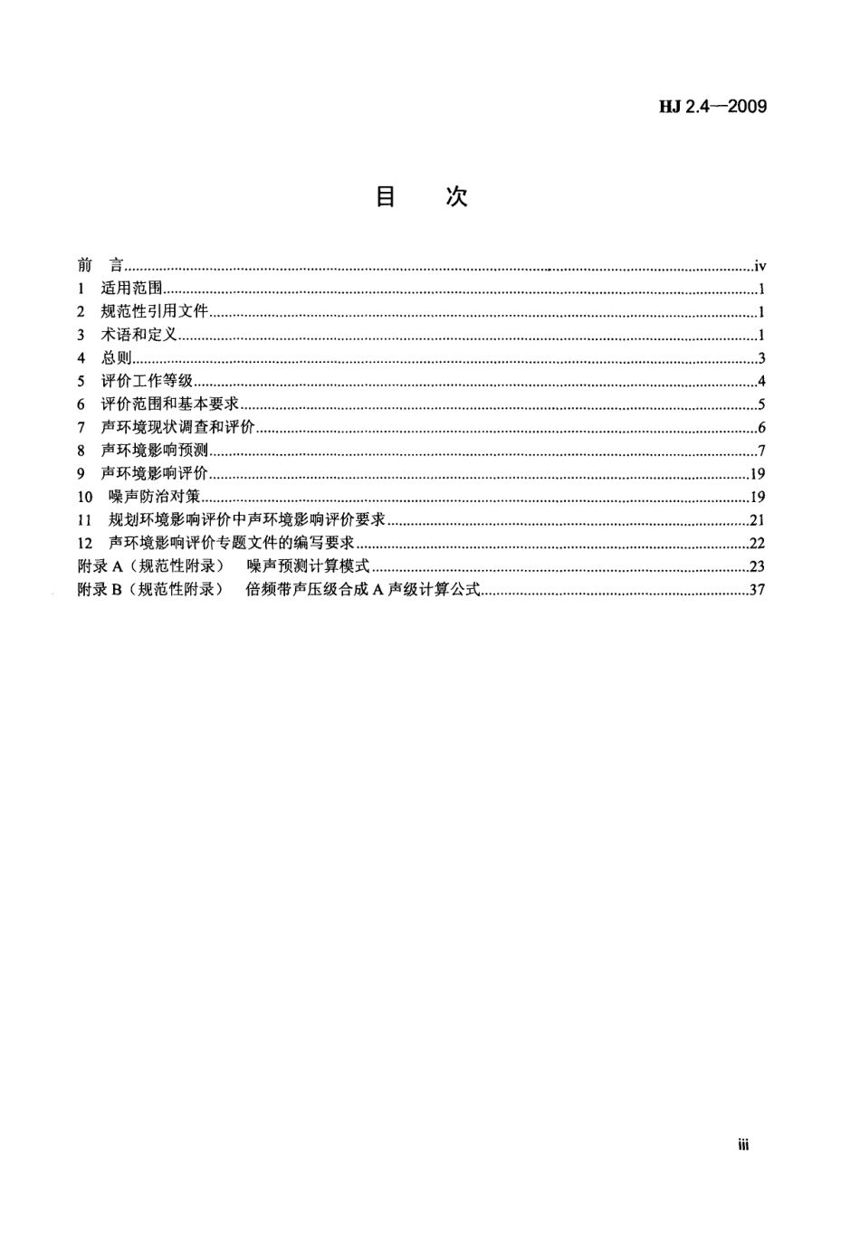 HJ 2.4-2009 环境影响评价技术导则 声环境.pdf_第3页